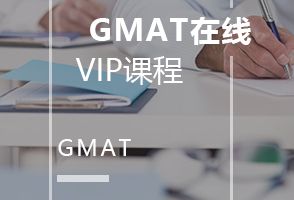 天津新通GMAT在线VIP培训班