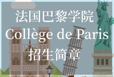 巴黎学院Collège de Paris招生简章