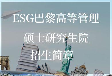 MBA-ESG巴黎高等管理硕士研究生院招生简章