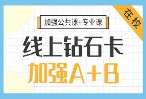 北京海文2025考研加强A+B钻石卡