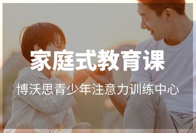 深圳博沃思家庭式教育培训班