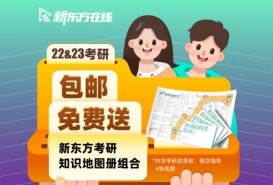 北京新东方2023考研英语活动班