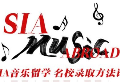 北京SIA音乐留学辅导班