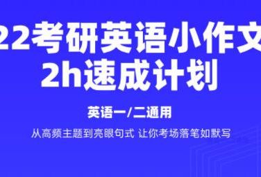 北京新东方2025考研英语小作文辅导班