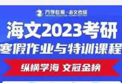 宁波海文2023考研寒假特训营活动