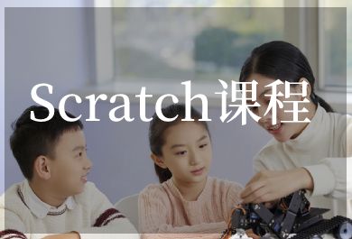 深圳小码王Scratch培训班