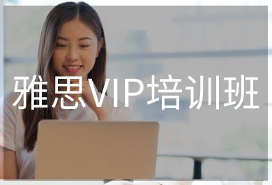 广州威久雅思VIP培训班
