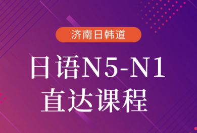 济南日韩道日语N5-N1直达课程