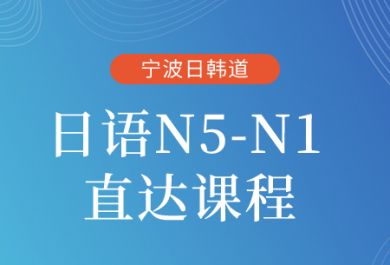 宁波日韩道日语N5-N1直达课程