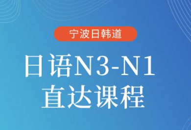 宁波日韩道日语N3-N1直达班