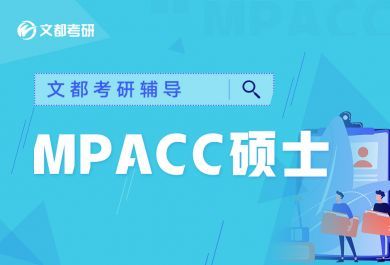 上海文都MPAcc定向集训营