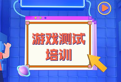 杭州汇智动力游戏测试培训班