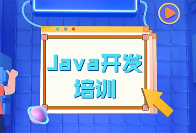 西安汇智动力Java开发培训班