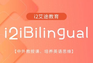 郑州i2少儿英语iBilingual培训班