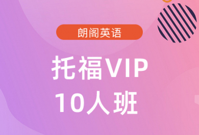 广州朗阁托福VIP10人班