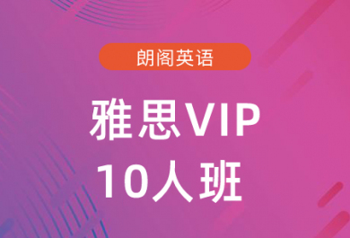 广州朗阁雅思VIP10人班