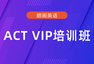 广州朗阁ACT VIP培训班