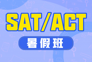 广州新东方SAT/ACT暑期班