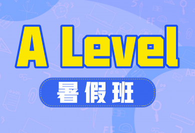 广州新东方A_Level暑期班
