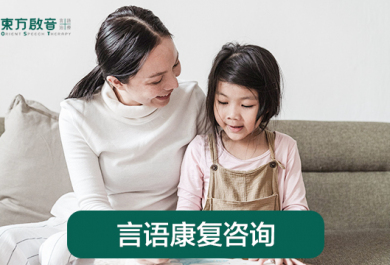 上海东方启音儿童发音口肌训练班