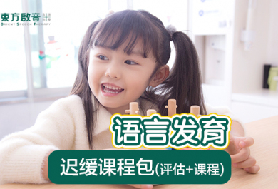 上海东方启音OMP儿童发音训练班