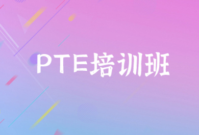 深圳启德PTE培训班