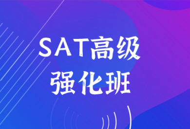 深圳启德SAT高级强化培训班