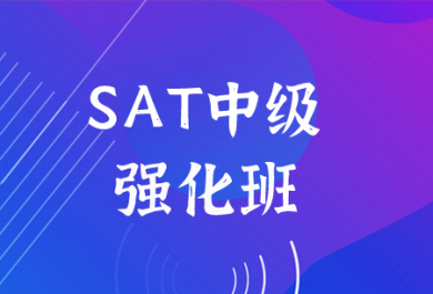 深圳启德SAT中级强化培训班