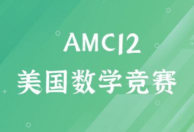 AMC12（美国数学竞赛）