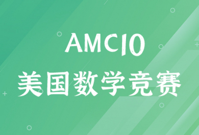 AMC10（美国数学竞赛）