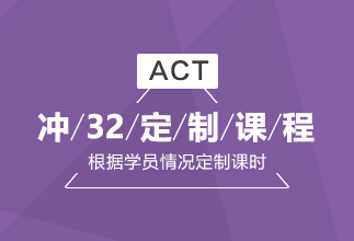 重庆朗阁ACT培训班