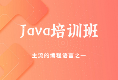 重庆达内Java培训班