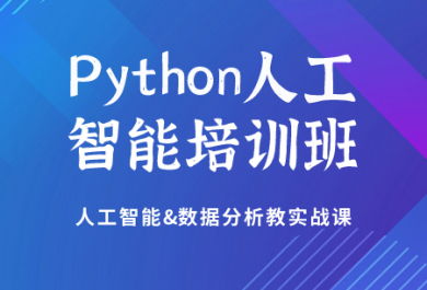 重庆达内Python培训班
