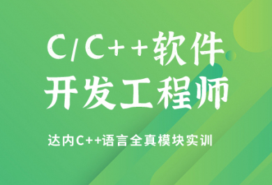 南京达内C++软件工程师培训班