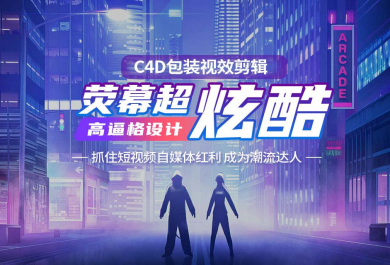 北京完美动力C4D包装剪辑培训班