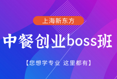 上海新东方中餐创业boss班