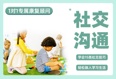 天津康语儿童社交沟通训练班