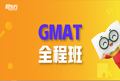 天津新东方GMAT全程班