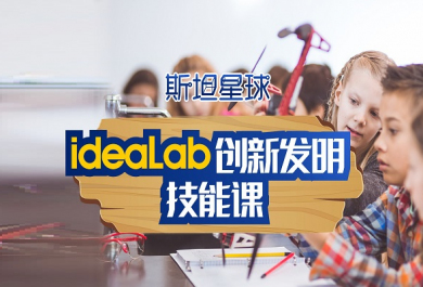 上海斯坦星球IDEALAB创新实验室班