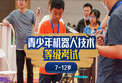 上海斯坦星球青少年机器人技术等级考(1-4级)