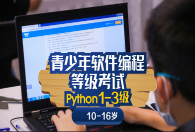 上海斯坦星球全国软编Python等级考(1-3级)