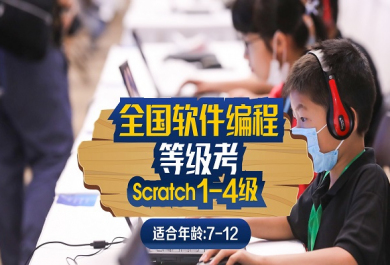上海斯坦星球全国软编Scratch等级考(1-4级)