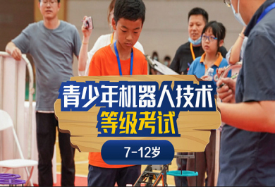 南京斯坦星球青少年机器人技术等级考(1-4级)