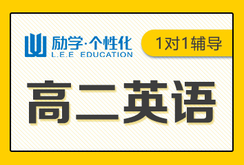 郑州励学高二英语1对1辅导班