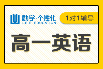 郑州励学高一英语1对1辅导班