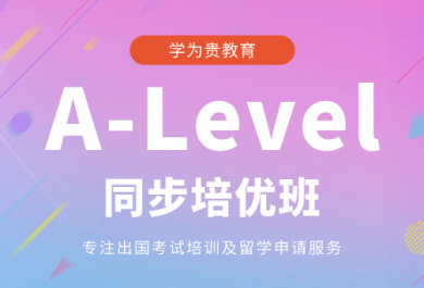 北京学为贵A-Level尤步班