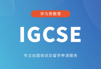 珠海学为贵IGCSE辅导班