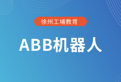 徐州工埔ABB机器人培训班