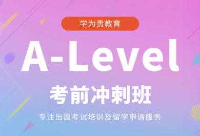 珠海学为贵A-Level考前冲刺班