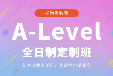 广州学为贵A-Level全日制定制班